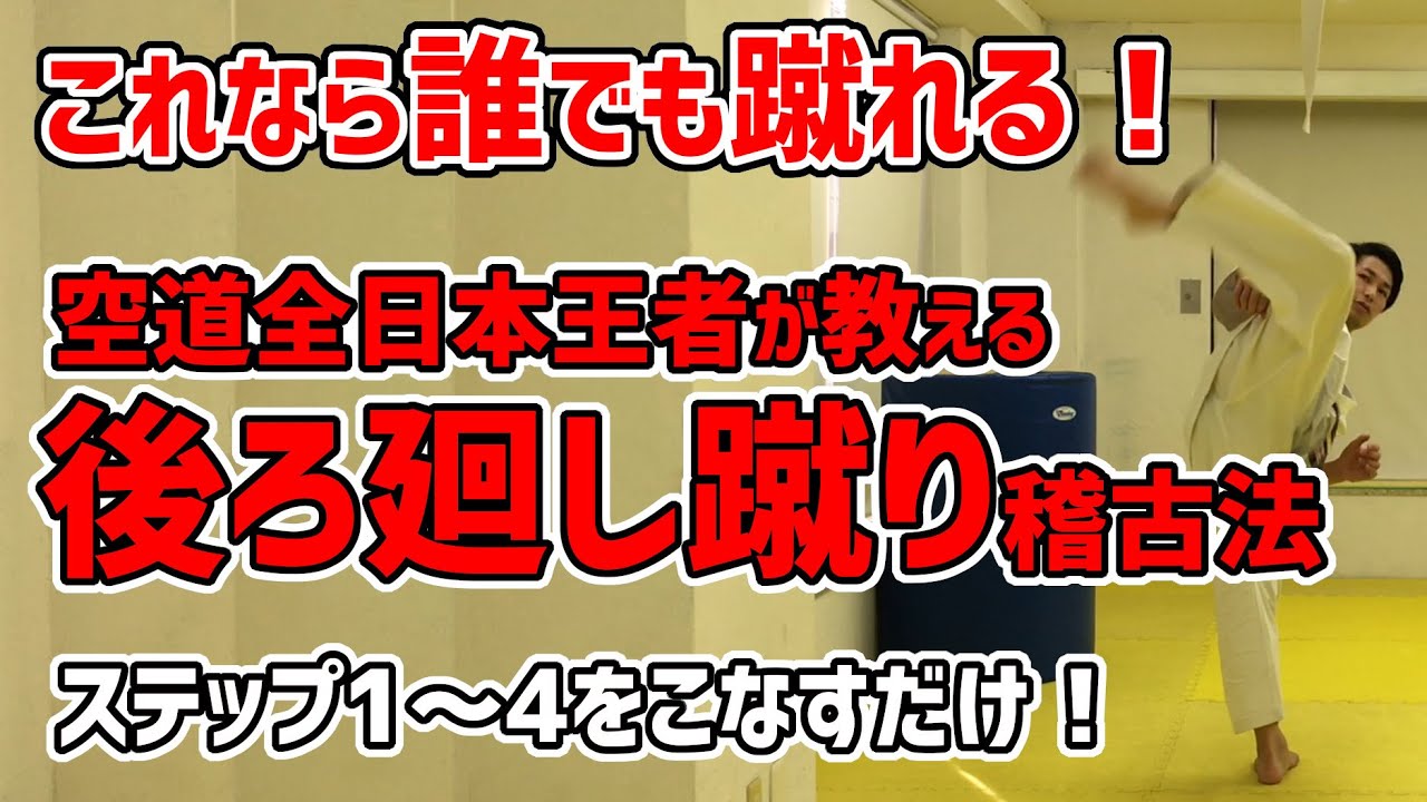 【必見】後ろ廻し蹴り❶ ＜誰でも上手に蹴れるようになる＞超初心者が覚える蹴り方　STEP1～4で華麗な蹴りを覚える　内掛け蹴り　空手　後ろ回し蹴り