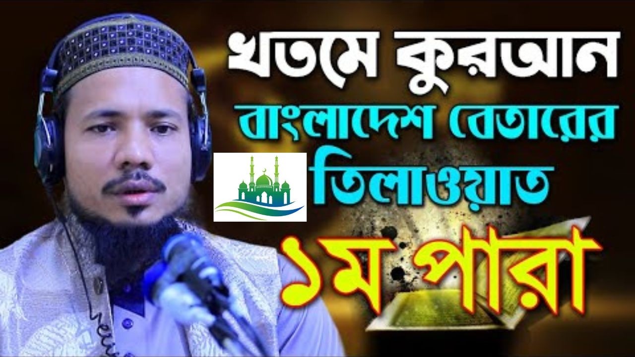 রমজান স্পেশাল হৃদয়স্পর্শী তিলাওয়াত | Para 1 পূর্ণ তেলাওয়াত  | Qari Saiful Islam Parves