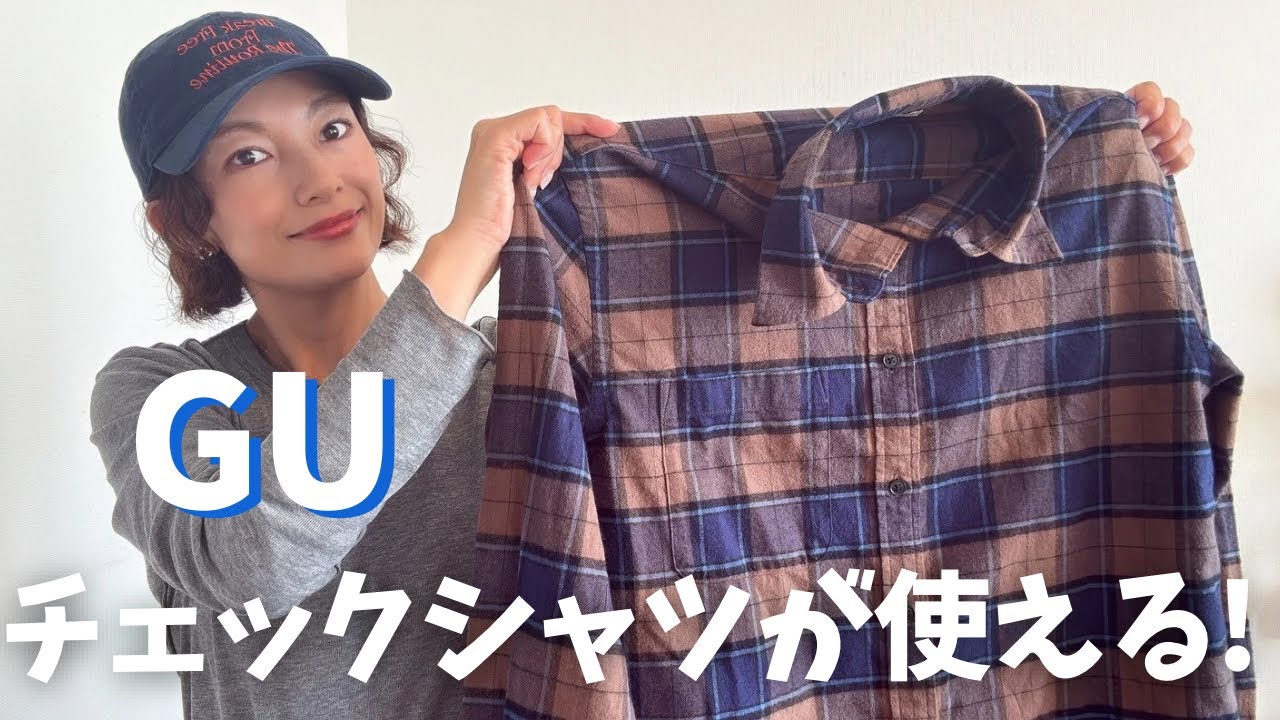 【GU購入品】GUチェック柄フランネルシャツで作る！40代の秋冬大人カジュアルコーデ🍁⛄️