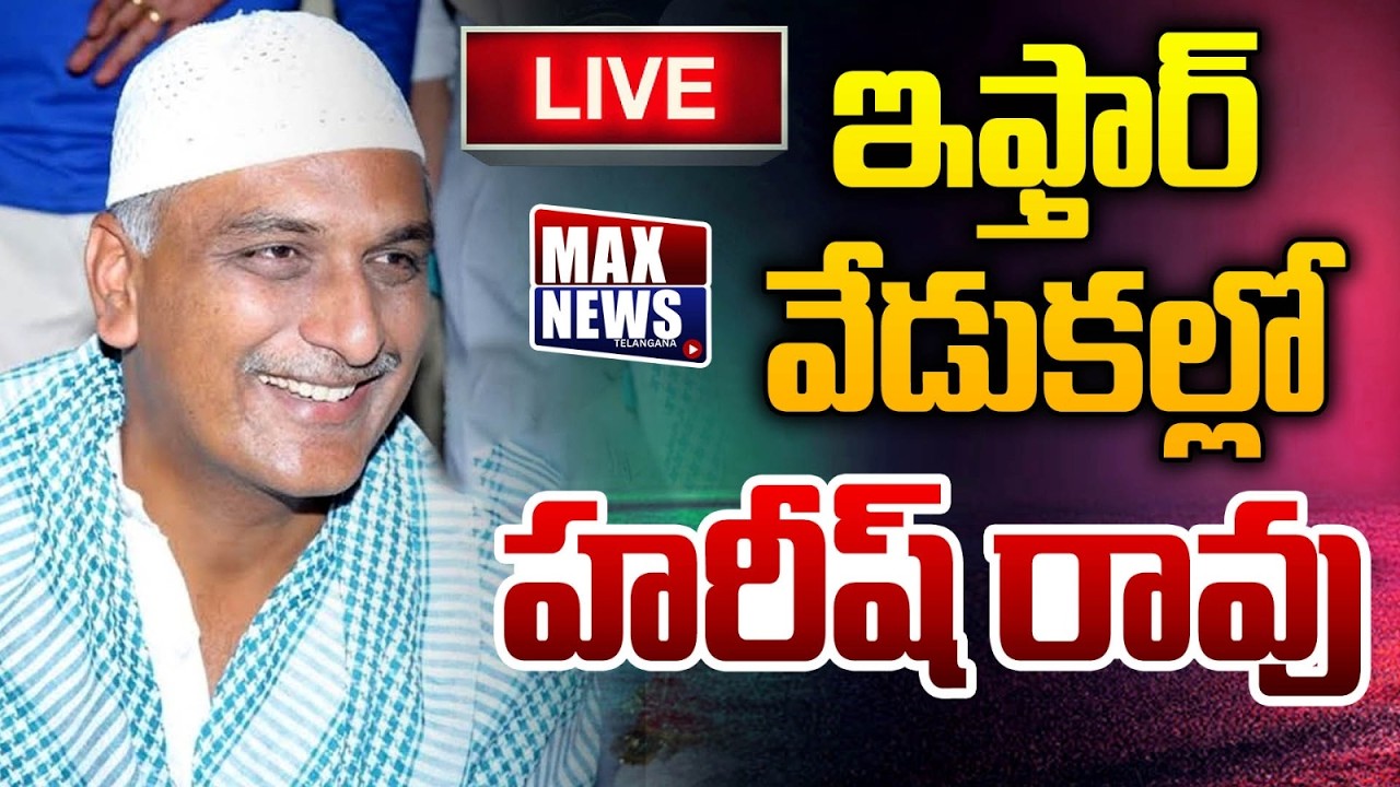 LIVE :Harish Rao Attending Iftar Party At IDA Bollaram | Telangana News | Max News Telangana