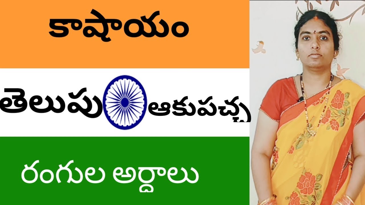 what is meaning of our national flag colours? #BharatiyaHinduSaampradayamuluByEeswari #indianflag