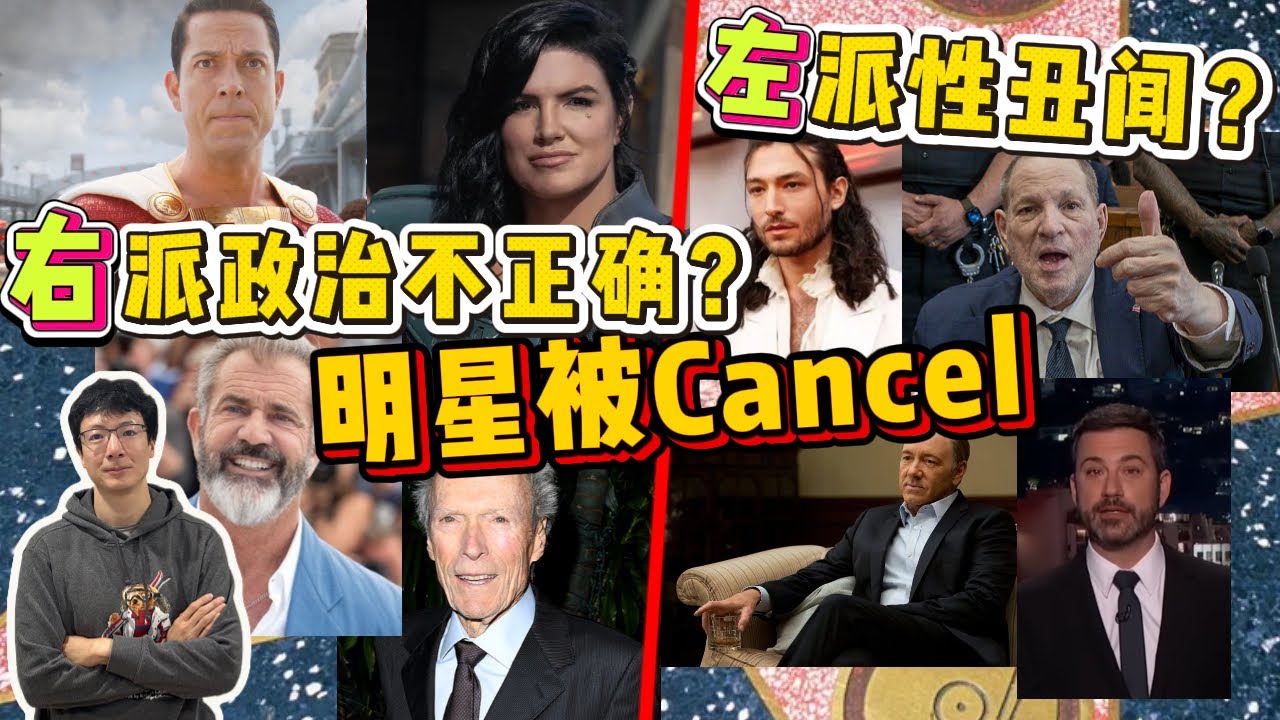 EP237 好萊塢明星被Cancel，右派政治不正確？左派性醜聞？