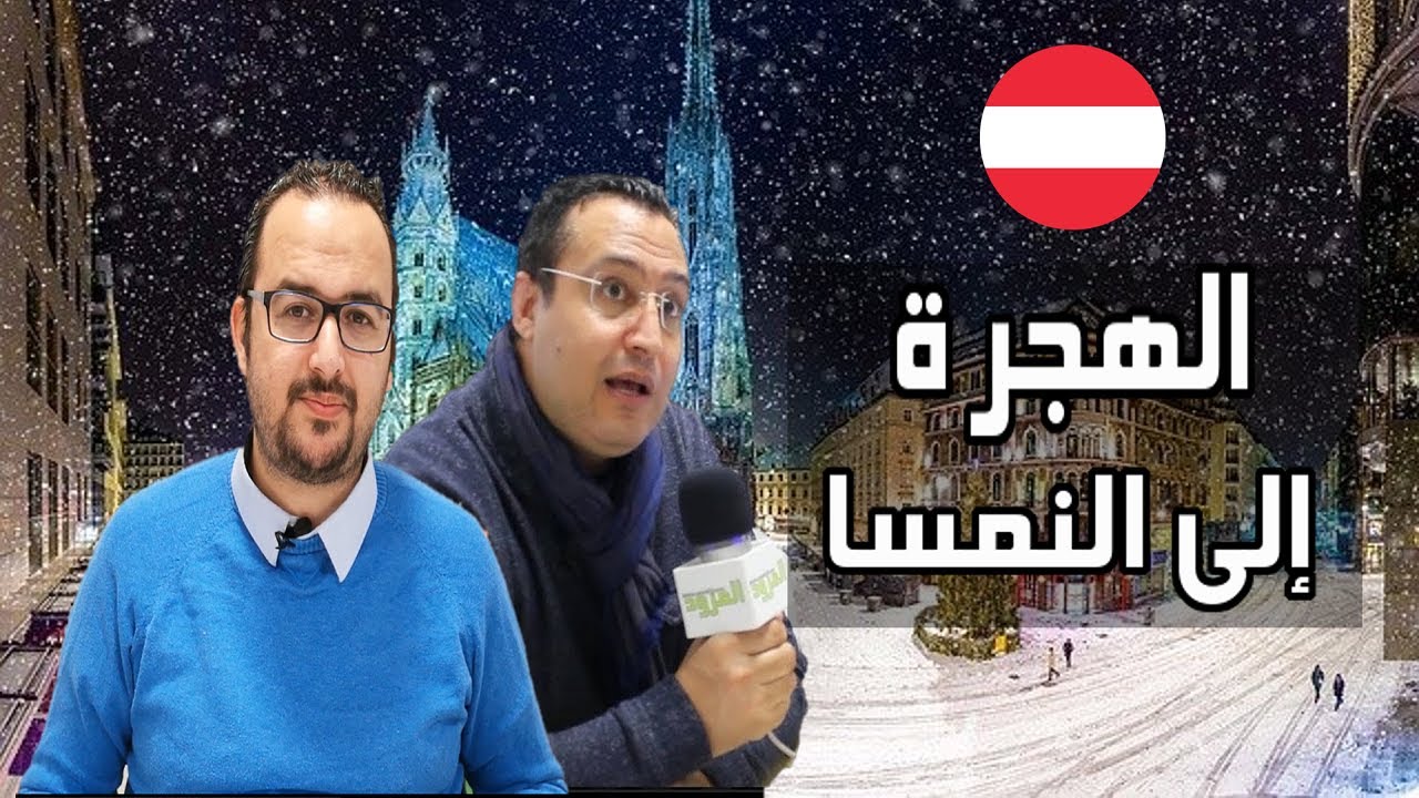 قانون الهجرة في النمسا و طرق الحصول على الإقامة