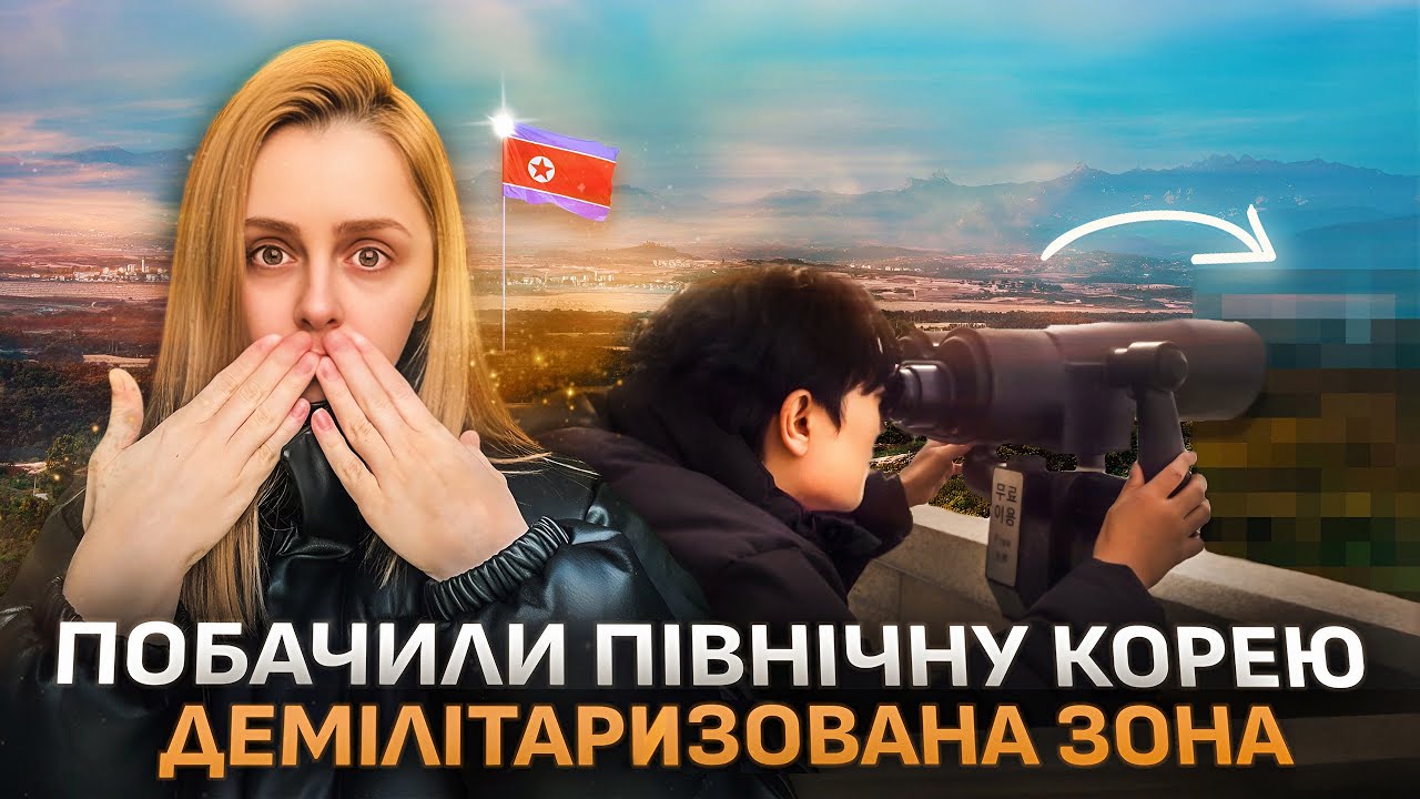 🇺🇦🇰🇷 | на кордоні з Північною Кореєю | демілітаризована зона ❌