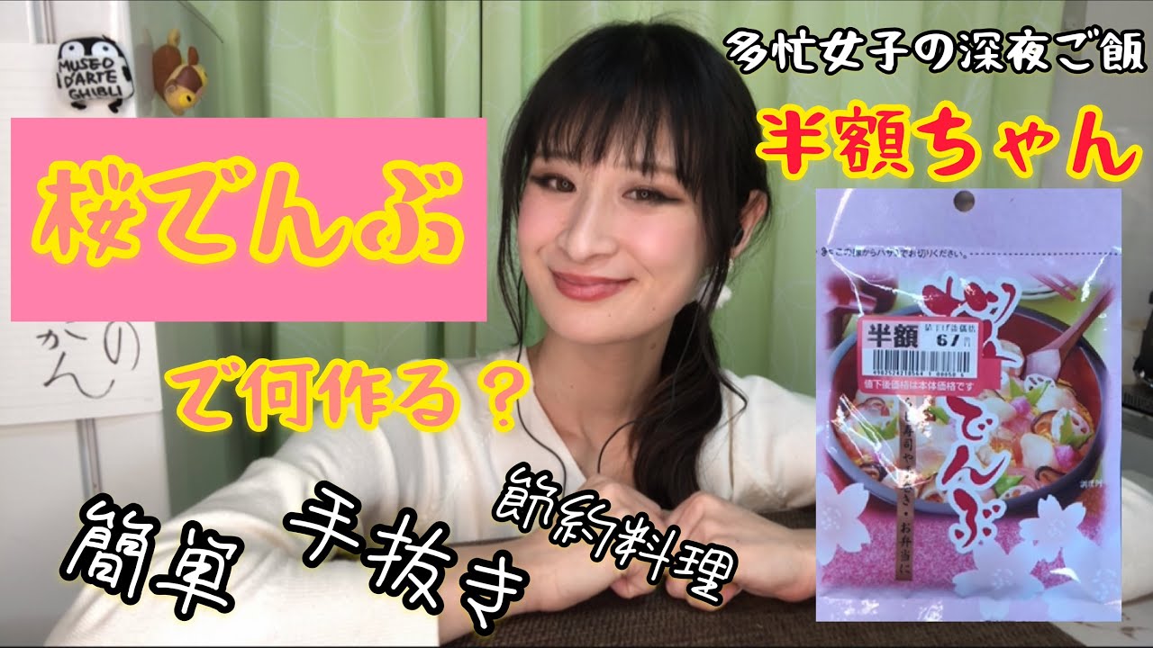 桜でんぶ で何を作る？簡単 手抜き 節約料理！多忙女子の深夜ご飯【半額ちゃん】