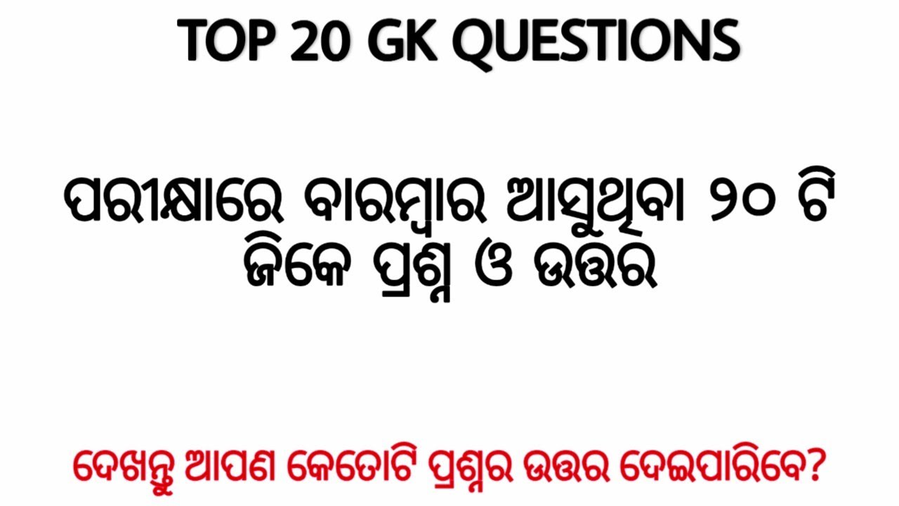 General Knowledge Test Part 10 | Top 20 Repeated General Knowledge Questions | StudyHardOdia