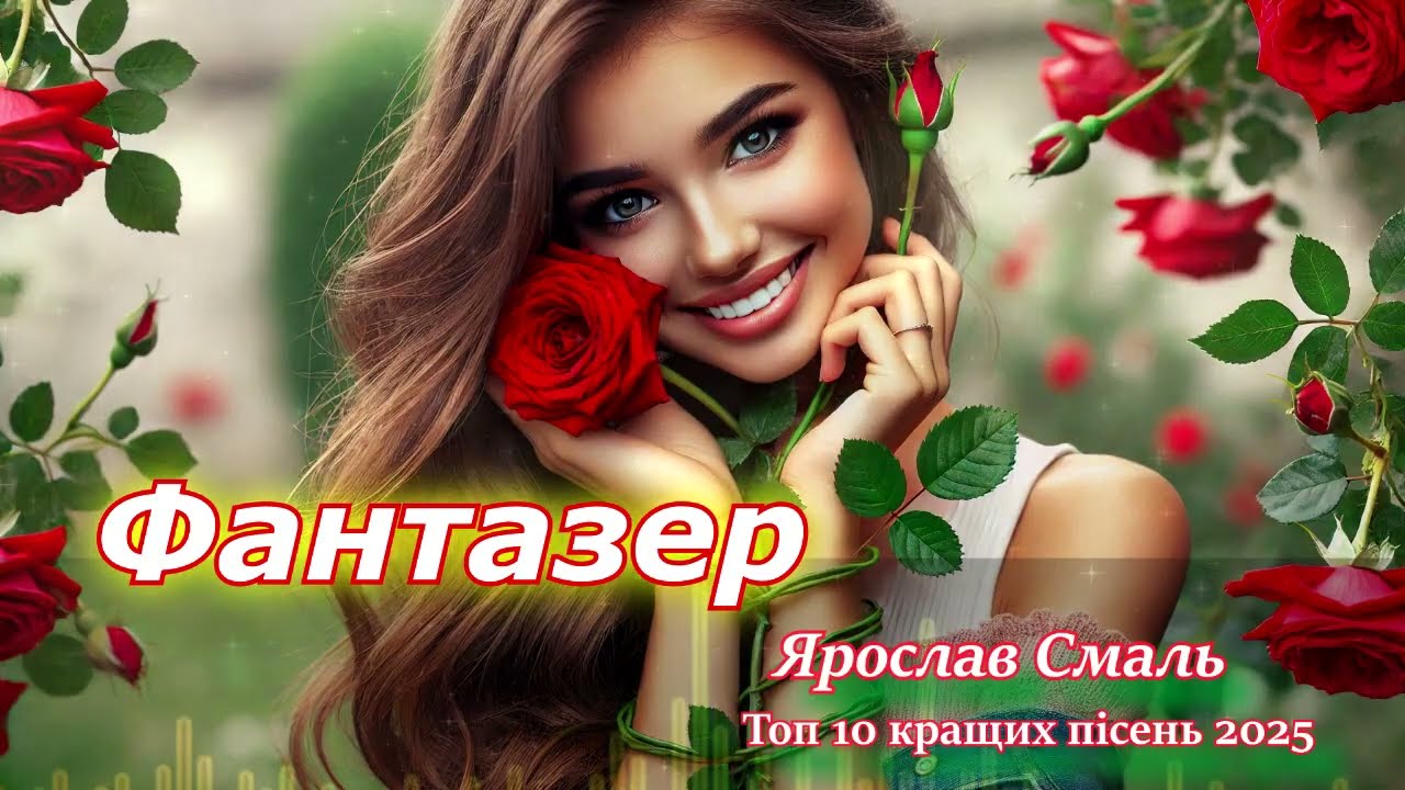 ТОП 10 кращих пісень 2025 року - Ярослав Смаль \ Нова збірка супер хітів