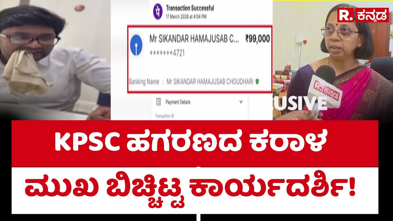 KPSC Secretary About Scam |  KPSC ಹಗರಣದ ಕರಾಳ ಮುಖ ಬಿಚ್ಚಿಟ್ಟ ಕಾರ್ಯದರ್ಶಿ!