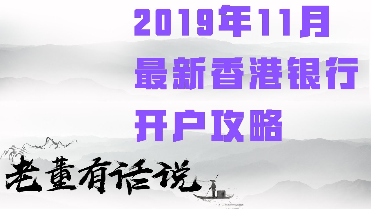 2019年11月香港银行开户攻略 | 境外投资必备，如何拥有一个香港银行卡（191103）