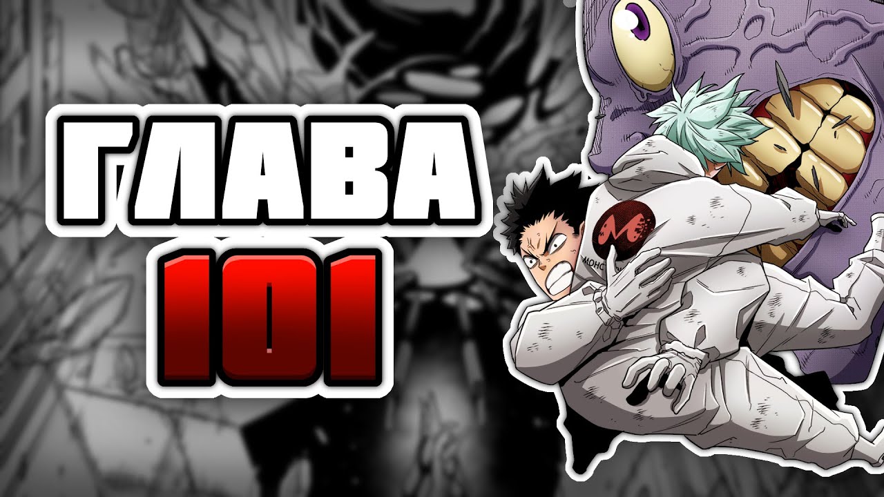 Кайдзю №8 | ГЛАВА 101 | Озвучка манги