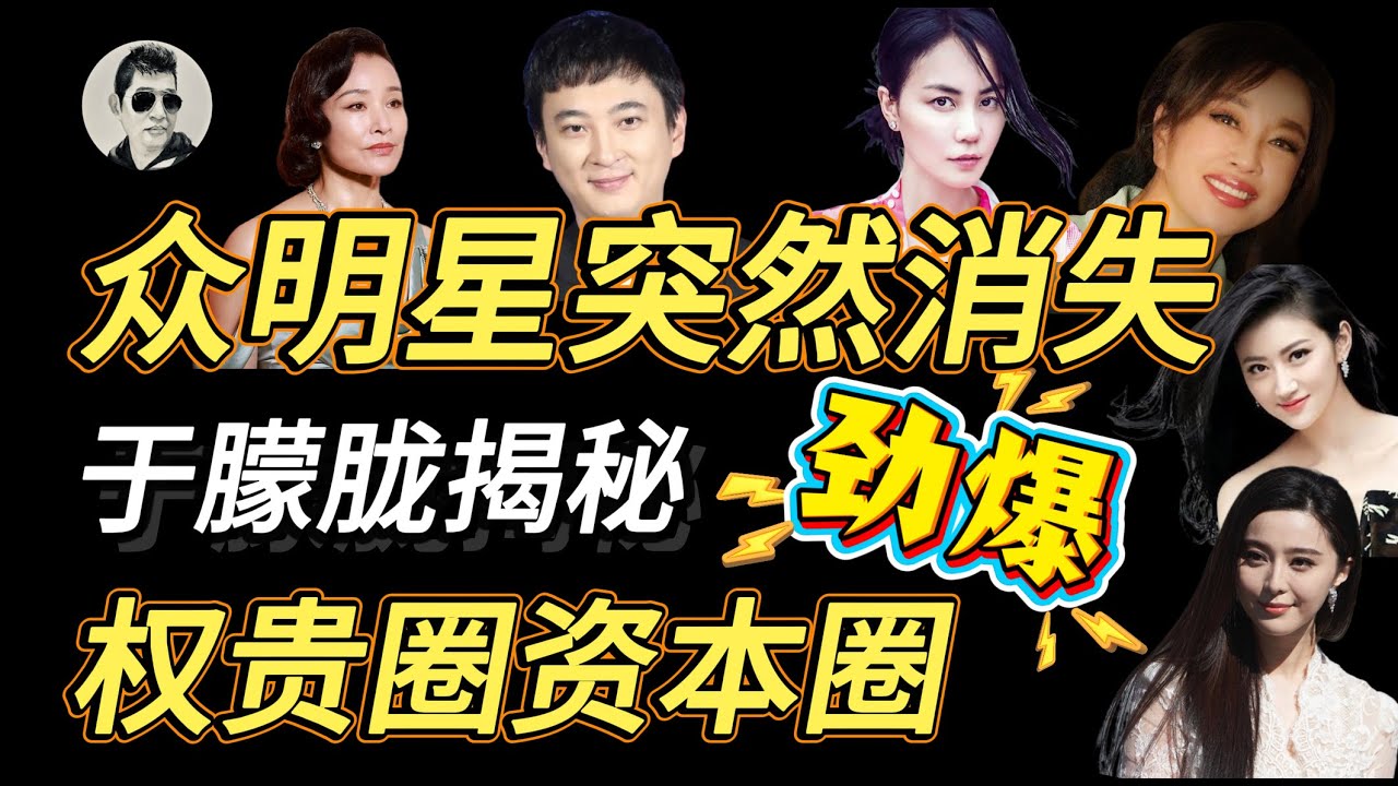 【字幕】于朦胧事件明星圈收到禁口令｜最高领袖身边荆棘密布| 爆火的明星都曾活在恐惧中，上边有好下边就有办｜超度亡魂找生门最简单的方法在最后｜