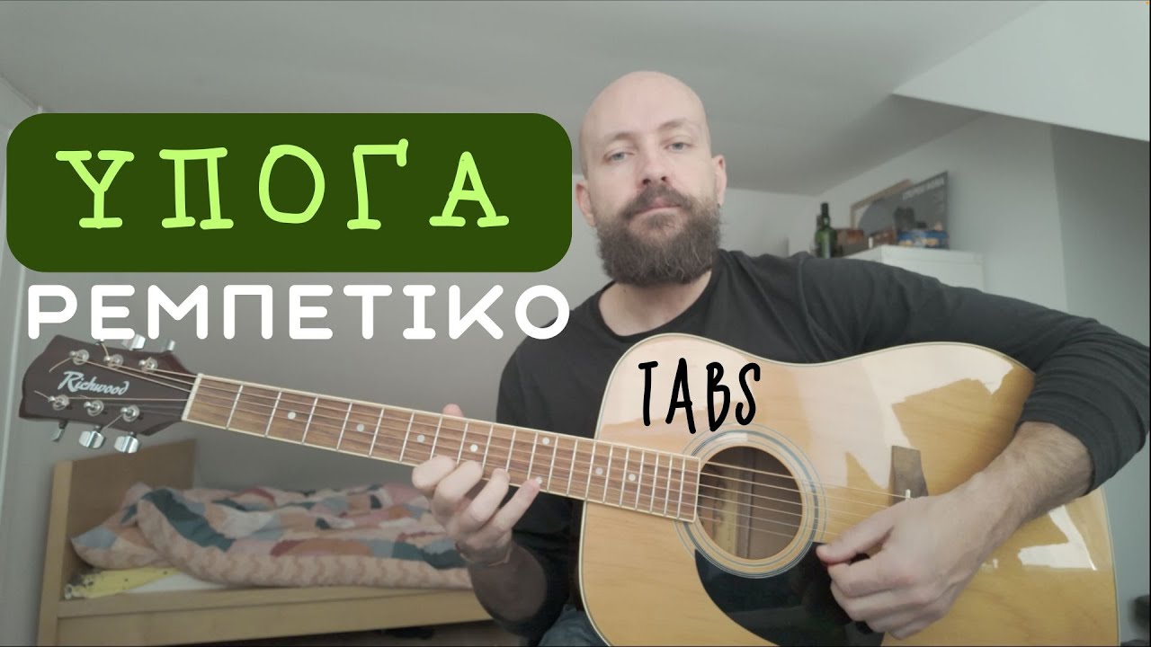 Υπόγα ( Ρεμπέτικο ) - μάθημα κιθάρας + TABS +εξηγήσεις