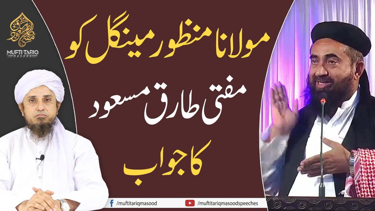 Maulana Manzoor Mengal Ko Mufti Tariq Masood Ka Jawab | Mufti Tariq Masood Speeches🕋