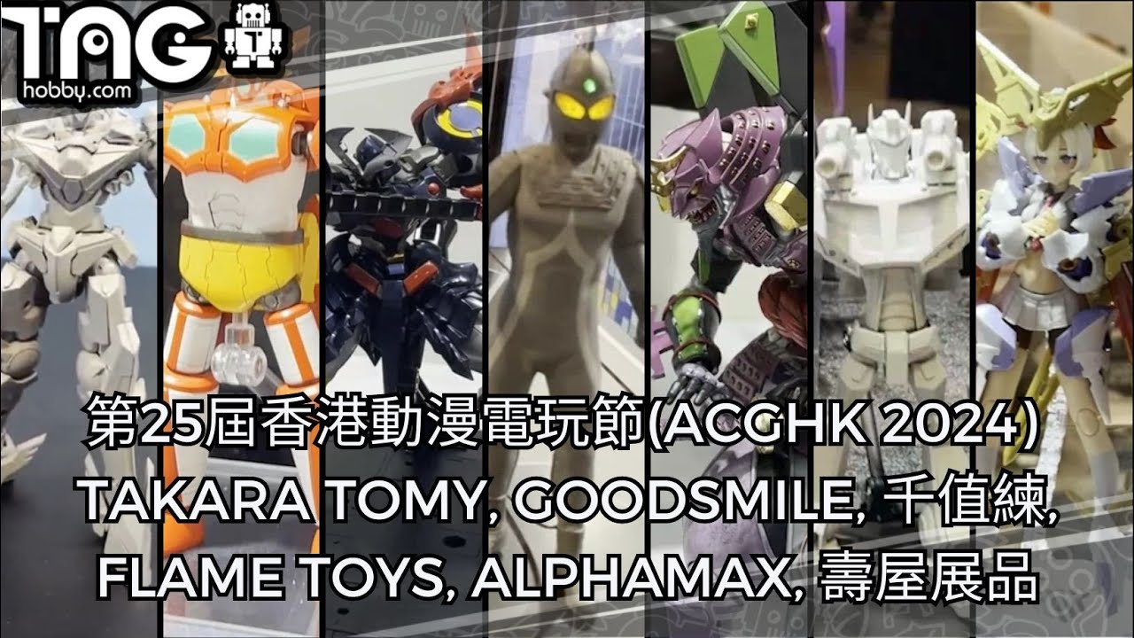 [現場報導] 第25屆香港動漫電玩節(ACGHK 2024) –  TAKARA TOMY, GOODSMILE, 千值練, FLAME TOYS, ALPHAMAX, 壽屋展品
