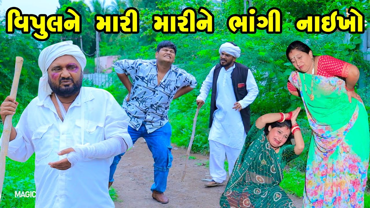 Vipulke Hu Koi Thi Bito nathi | Gujarati Comedy  | 2025 | Vipul Comedy ||