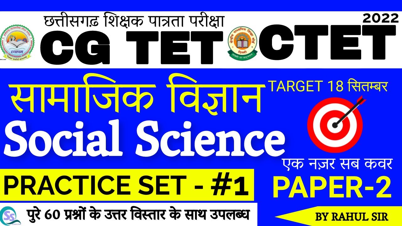 🔴LIVE🔴CG TET Social Science सामाजिक विज्ञान छत्तीसगढ़ शिक्षक पात्रता परीक्षा 2022 MCQS  BY RAHUL SIR