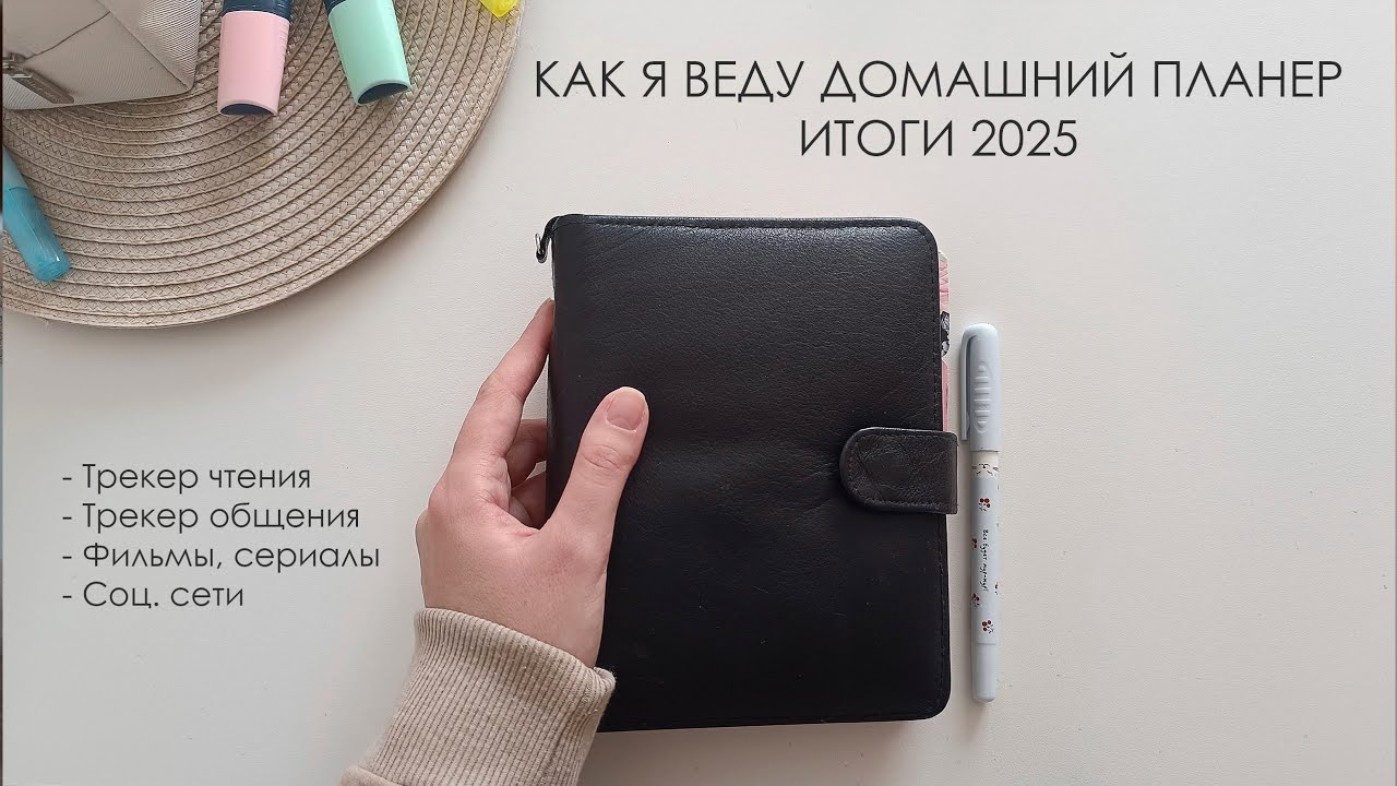 Как я веду домашний планер/Итоги 2025/Трекер чтения и общения/Фильмы, сериалы/Соц. сети