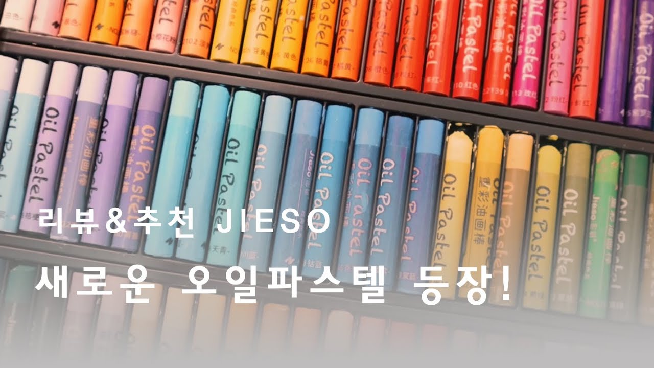 내돈내산 리뷰! 새로운 오일파스텔 지에소 JIESO 를 소개합니다.