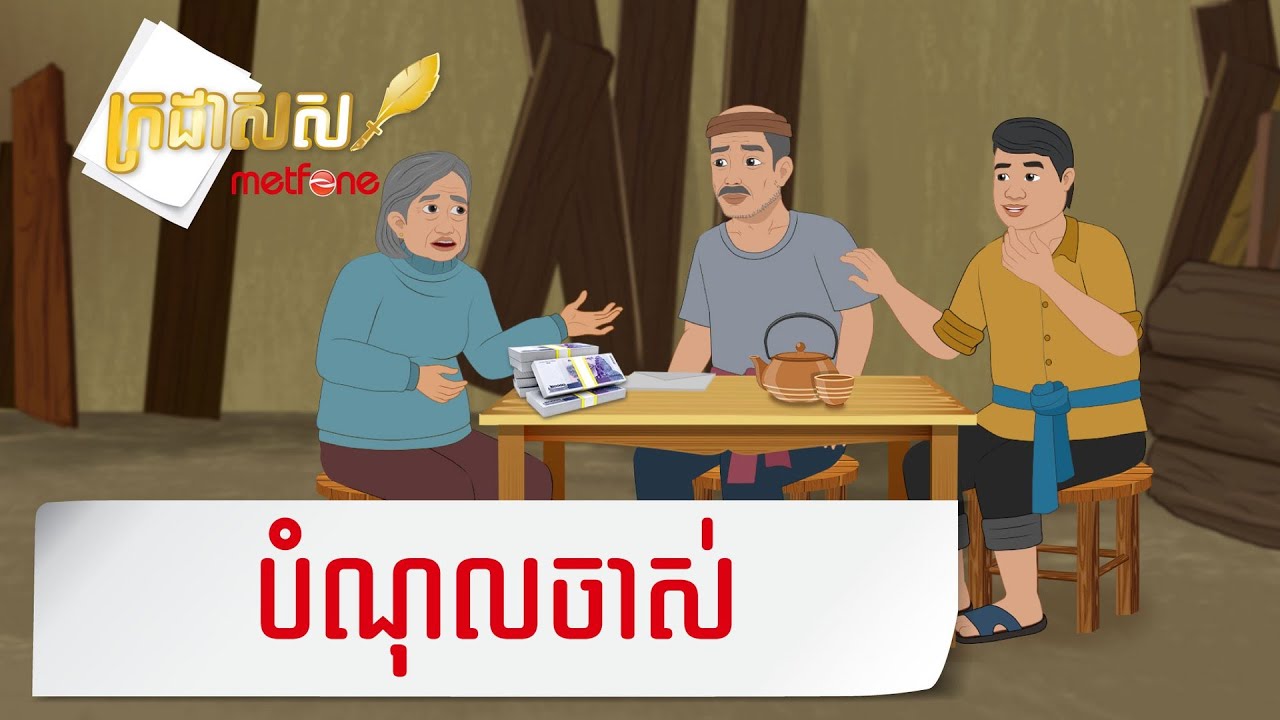 Metfone - ក្រដាសស | Kradas Sar - បំណុលចាស់ | The Debtors
