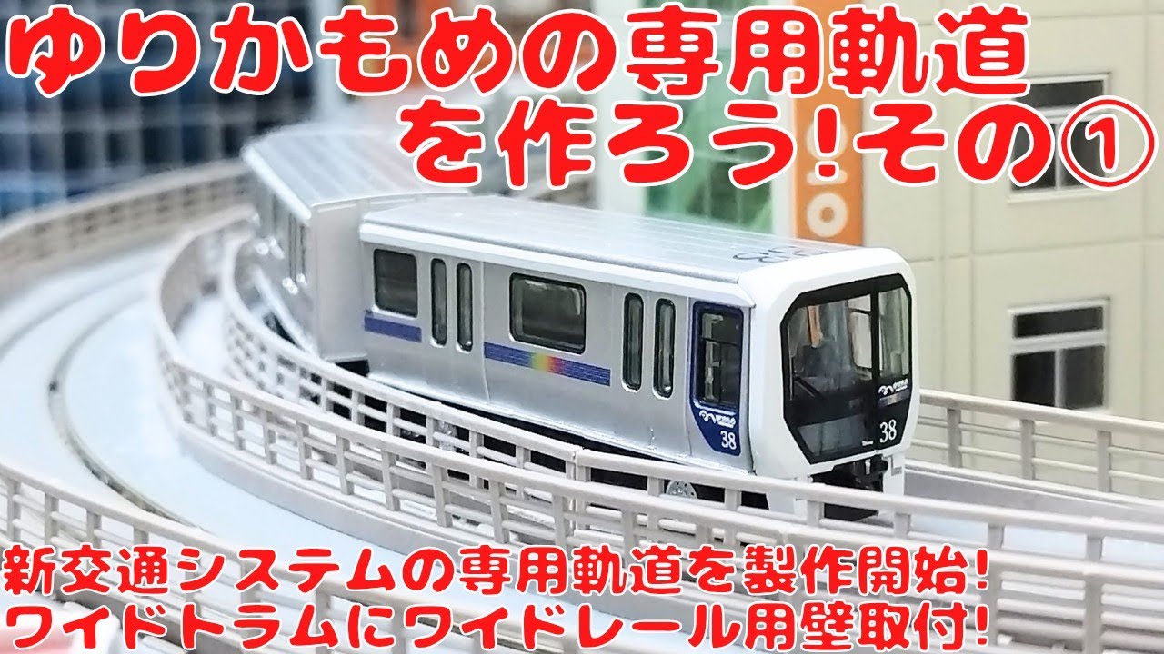 ゆりかもめの専用軌道を作ろう!その① トミックスのワイドトラムレールにワイドレール用壁を取り付けて新交通システムゆりかもめの専用軌道を製作開始!KATO複線橋脚NO.5を無加工で設置!高速道路も登場!