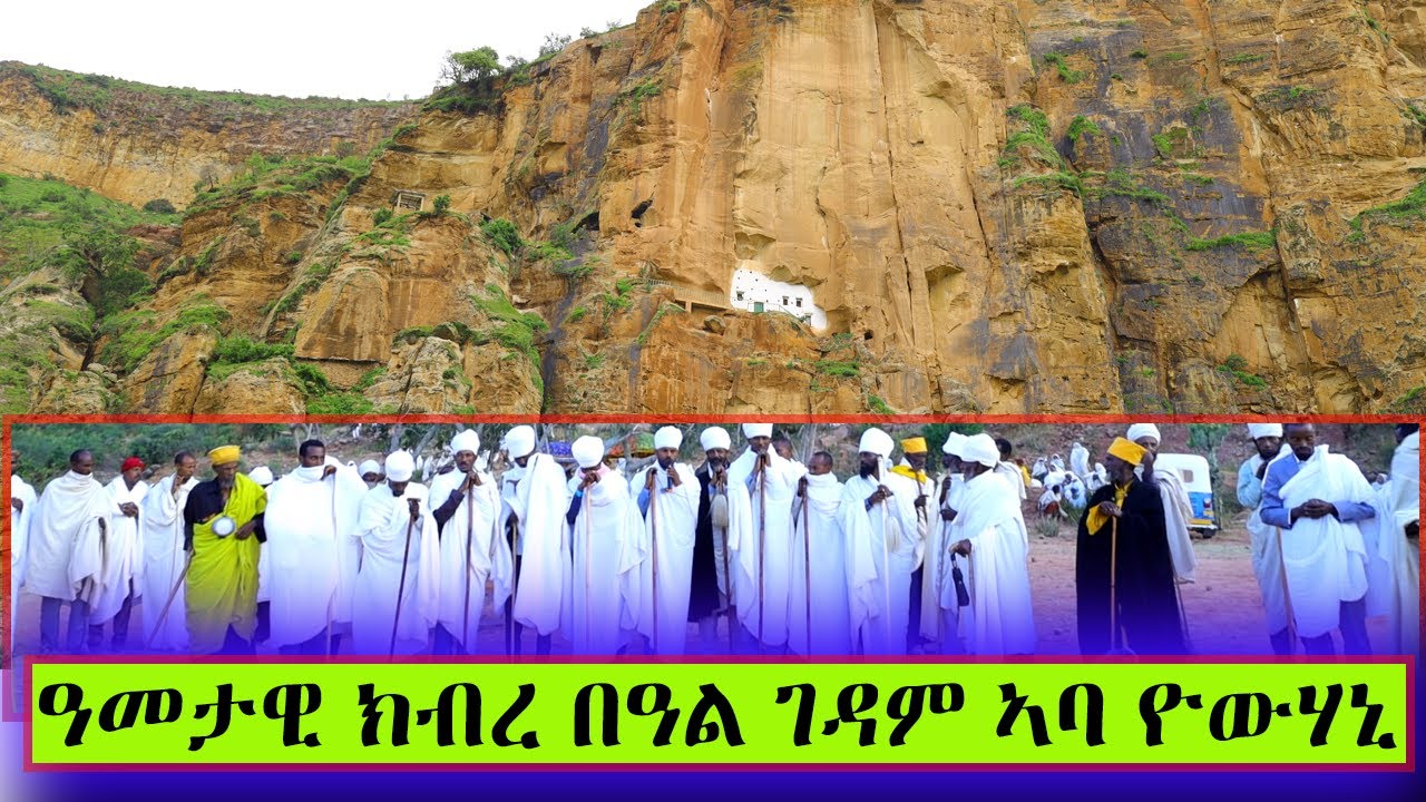 ዓመታዊ ክብረ በዓል ገዳም ኣባ ዮውሃኒ