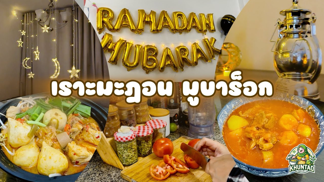 EP721 เราะมะฎอน มูบาร็อก วันแรกของการถือศีลอด #รอมฎอน  #เราะมะฎอน