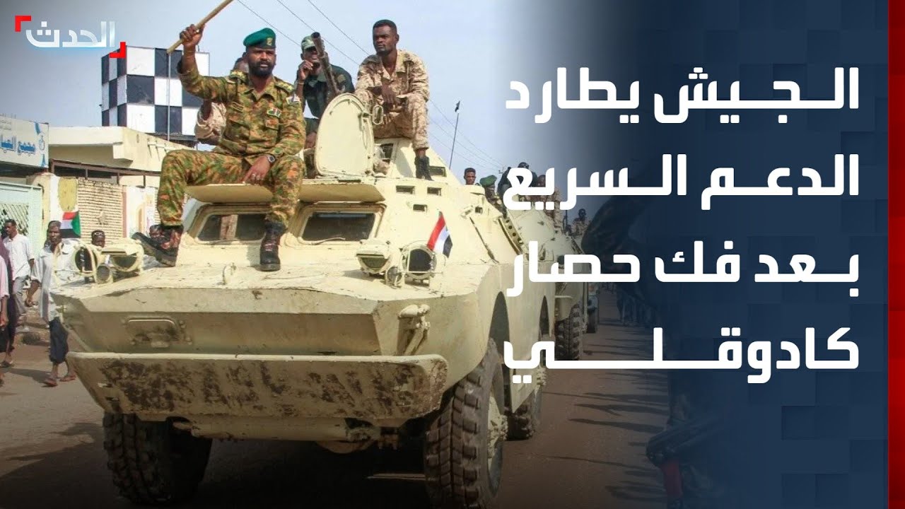 الجيش السوداني يطارد الدعم السريع بعد فك الحصار عن كادوقلي
