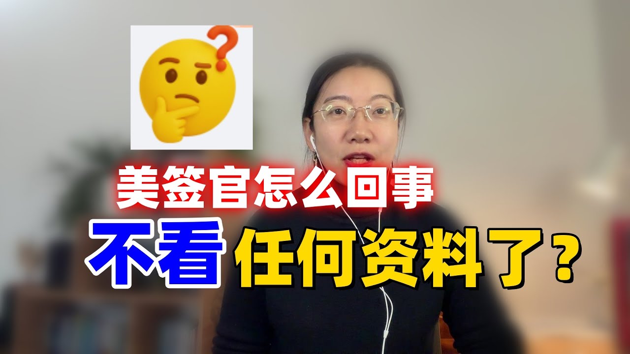 【美国签证】签证官为什么不再看你的资料了？6分钟教你自测美签通过率！