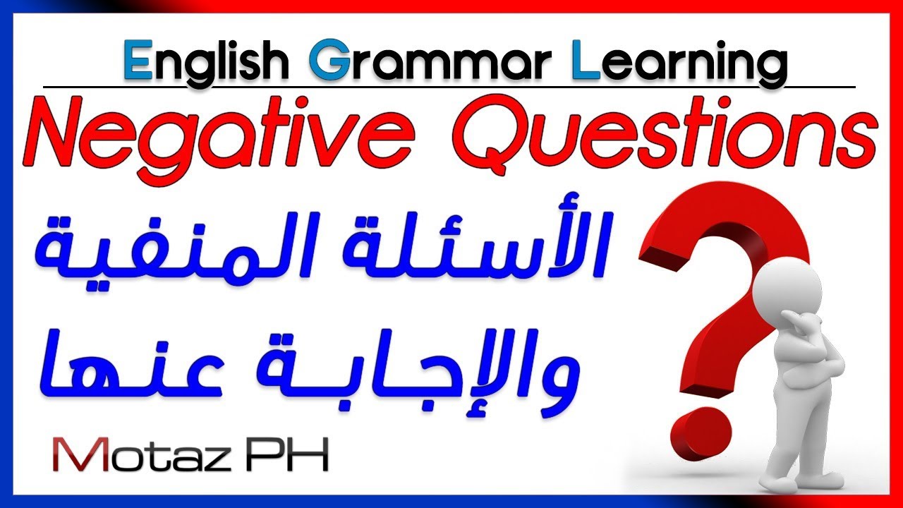 ✔✔  Negative Questions شرح بالعربية – الأسئلة المنفية