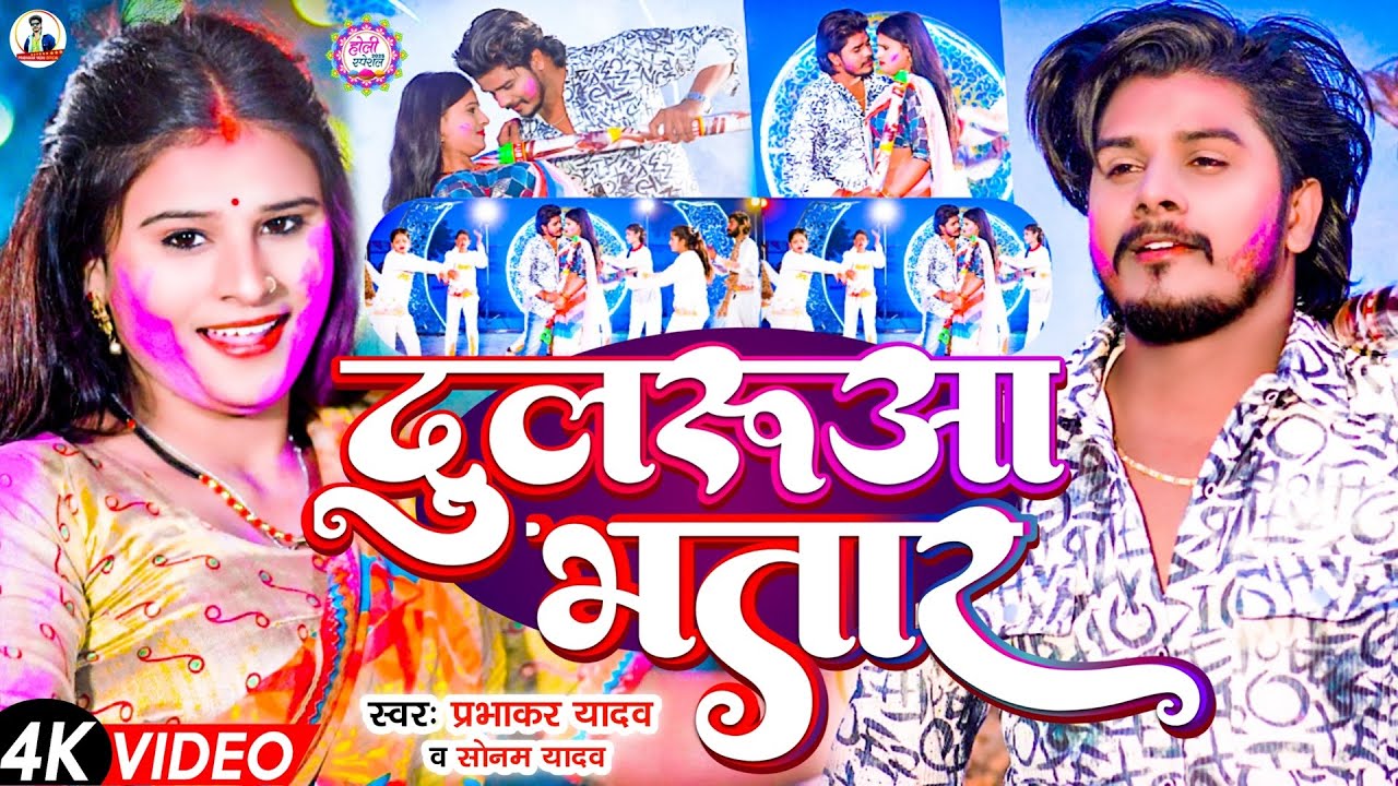 #Video | दुलरुआ भतार | #Prabhakar Yadav का होली #विडियो सॉन्ग | #Sonam Yadav | New #Maghi Holi Song