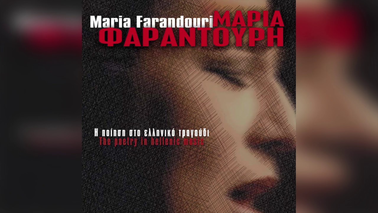 Μαρία Φαραντούρη - Εις Σάμον | Official Audio Release