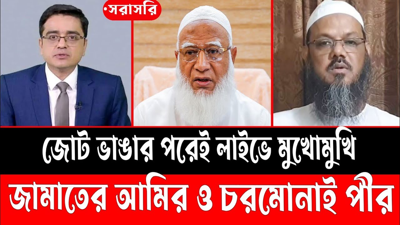 জোট ভাঙার কারণ জানালেন জামায়াতের আমির ও চরমোনাই পীর || লাইভ টকশো || #talkshow #somoytv #jamunatv 