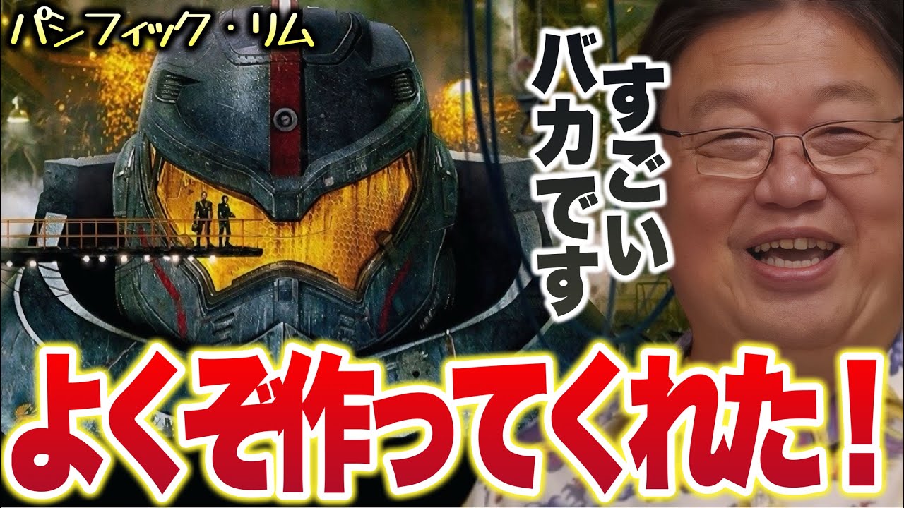 【ロボット学入門/パシフィック・リム】「よくぞ作ってくれた!!映画館で見た時ずっと泣き笑いですよ..」【岡田斗司夫/切り抜き】