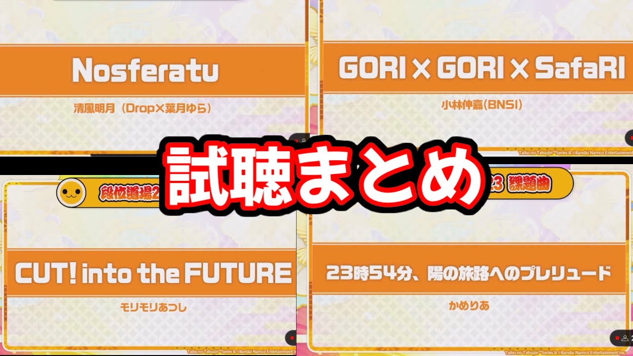2023人段位課題曲の試聴音源まとめ！【太鼓の達人】
