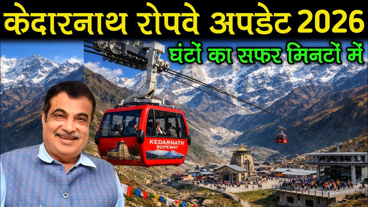 केदारनाथ रोपवे अपडेट 2026 ।। Now, a journey that used to take hours is completed in minutes।।