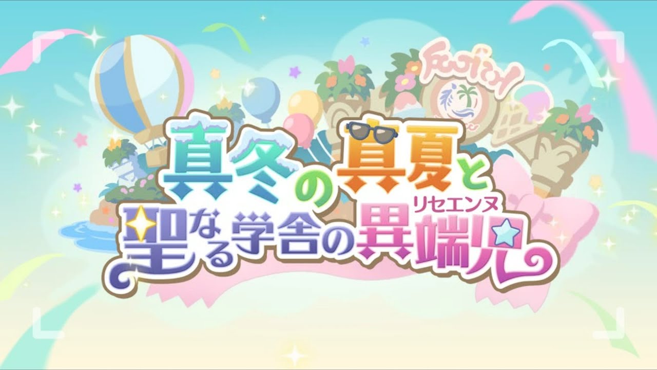 【プリコネR】真冬の真夏と聖なる学舎の異端児【ストーリーまとめ】