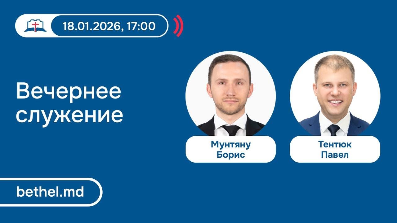 [18.01.2026] Вечернее служение