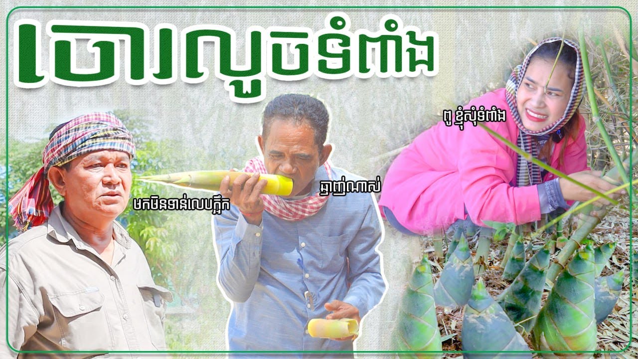 លួចទំពាំង ថែមសាច់ជ្រូក