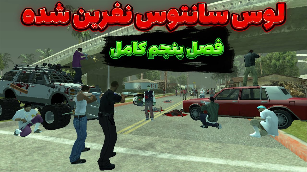 انیمیشن جی تی ای سان اندرس | لوس سانتوس نفرین شده فصل پنجم کامل