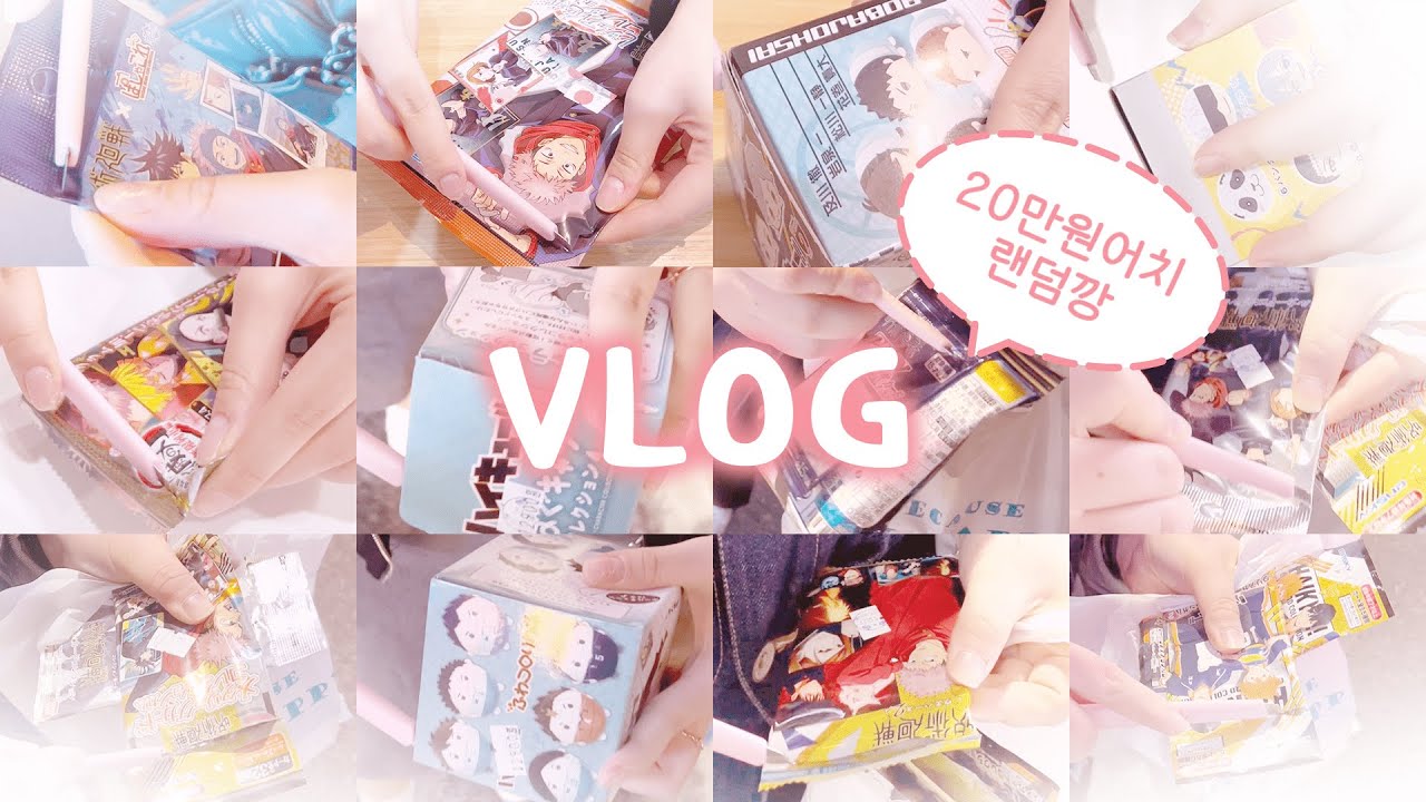 [VLOG] 오타쿠 브이로그 | 랜덤깡 | 카게야마 • 메구미 생일 카페 | 하이큐 • 주술회전 | 굿즈샵 투어