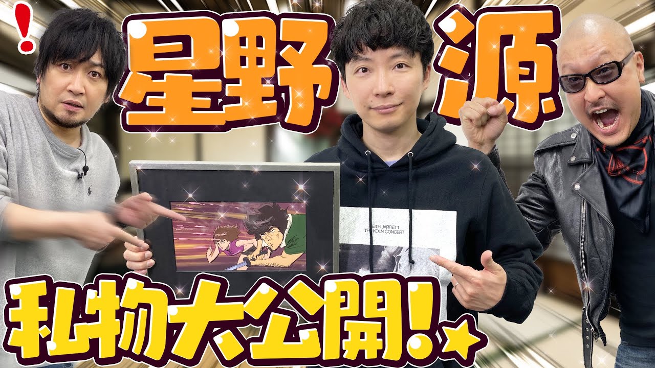 【ゲスト：星野源】星野源の血肉となった秘蔵のコレクション、お見せしちゃいます！【喜劇】