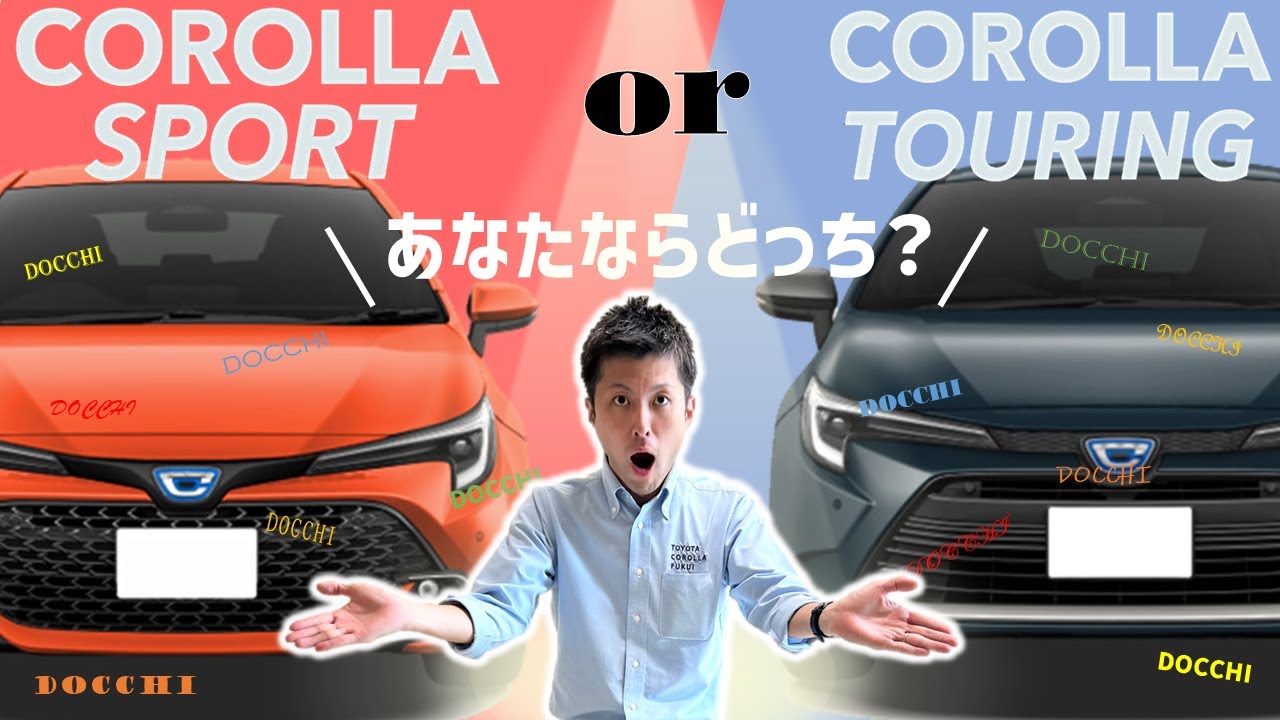 カローラツーリングとカローラスポーツを徹底比較！！あなたならどっちのカローラを選ぶ？？
