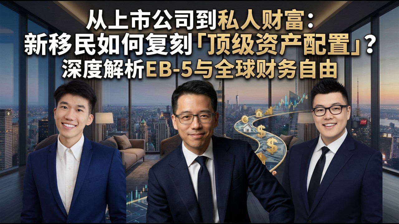 从上市公司到私人财富：新移民如何复刻“顶级资产配置”？深度解析EB-5与全球财务自由