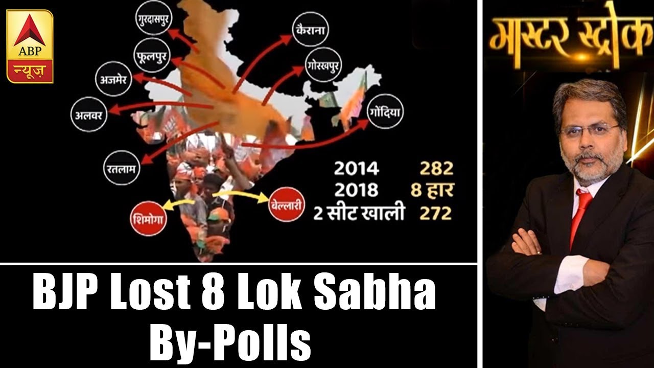 Master Stroke: Since 2014 BJP Lost Eight Lok Sabha By-Polls In Different States | ABP News