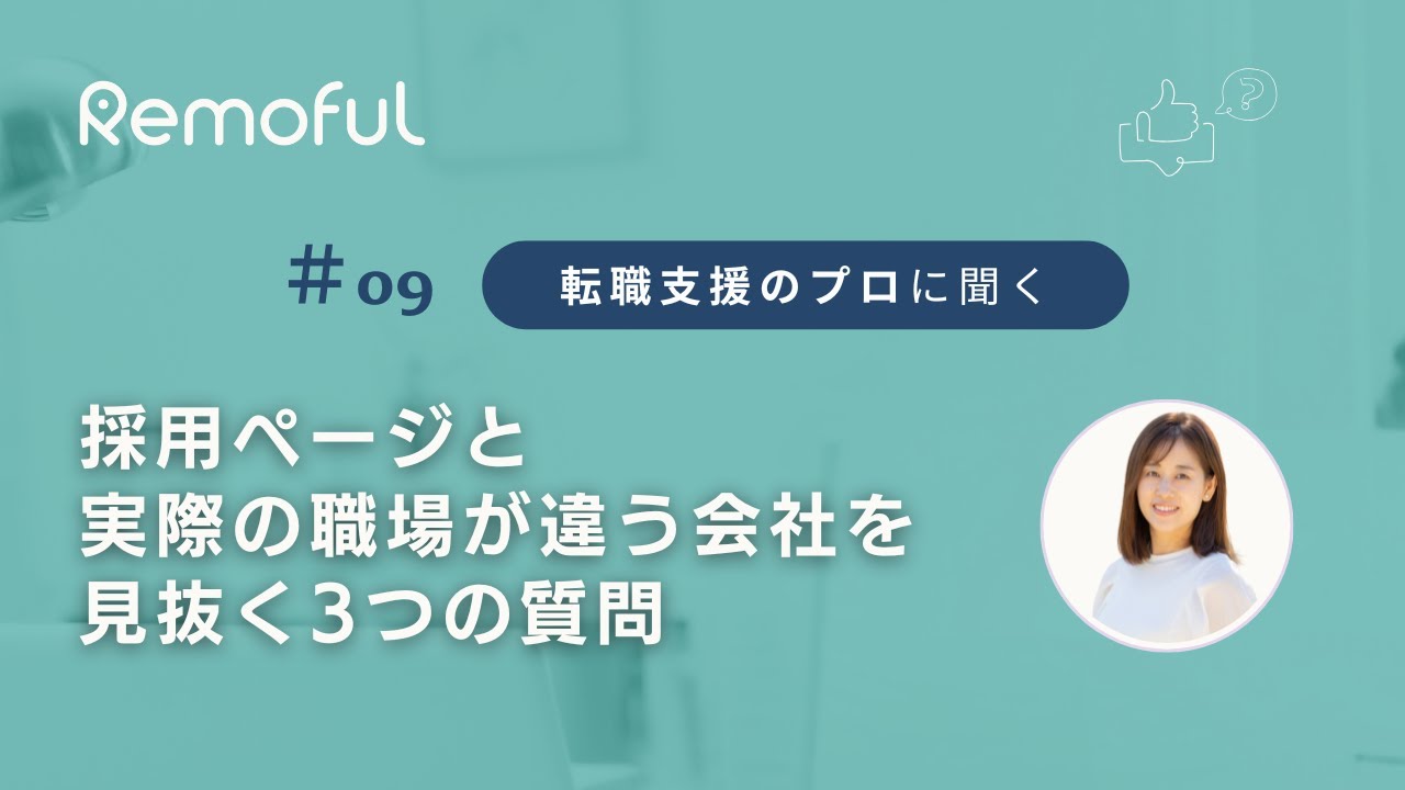 【Remoful RADIO #09】採用ページと実際の職場が違う会社を見抜く3つの質問