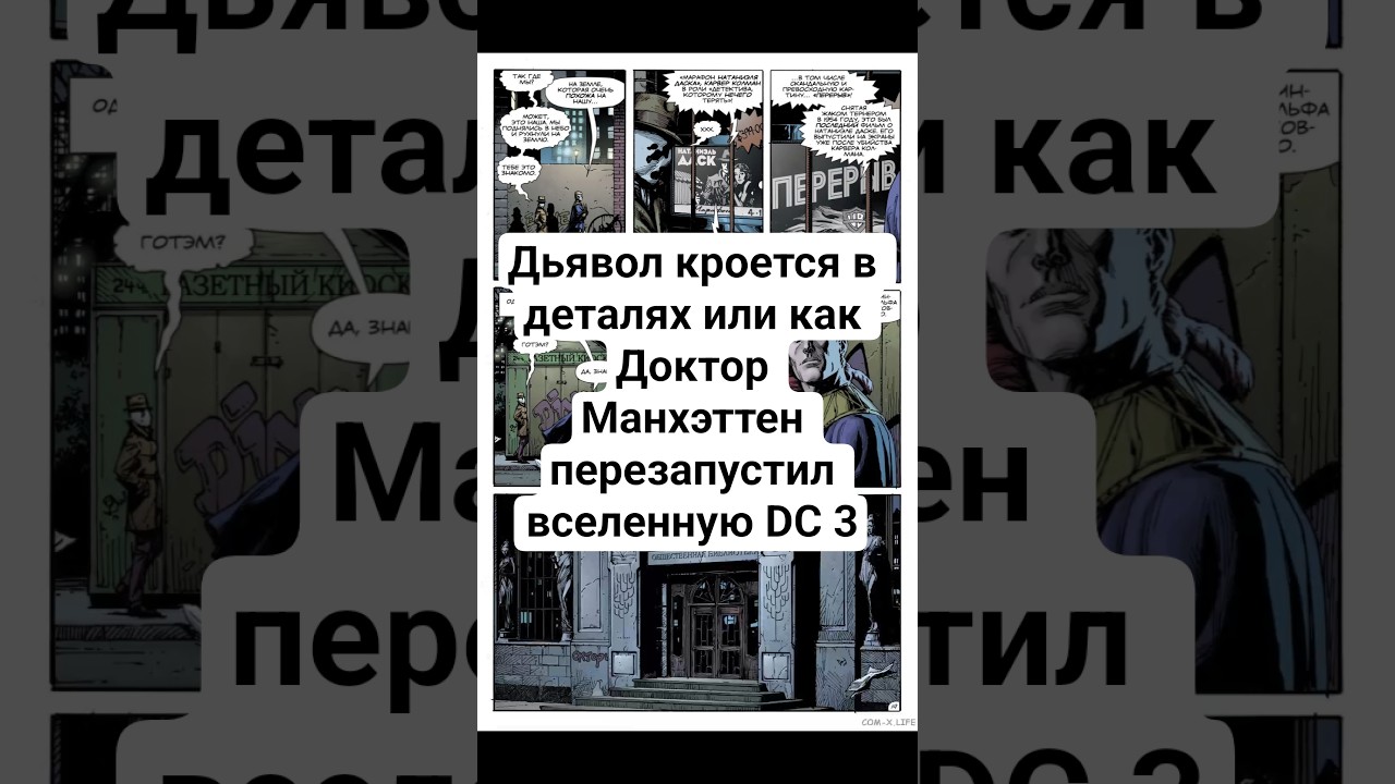 Дьявол кроется в деталях или как Доктор Манхэттен перезапустил вселенную DC 3 #dc #watchman