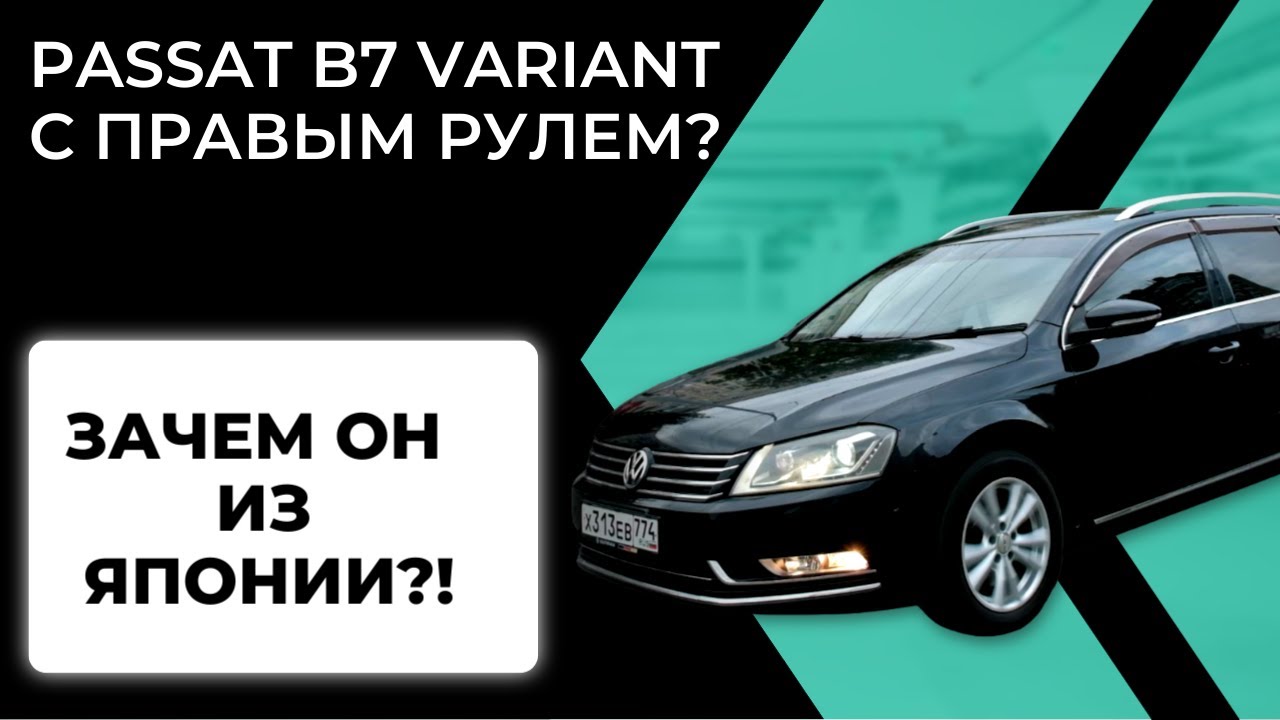 🚨 ПРАВЫЙ РУЛЬ НА НЕМЦЕ? Тест-драйв VOLKSWAGEN PASSAT B7 VARIANT ИЗ ЯПОНИИ! Стоит ли брать? 🚨