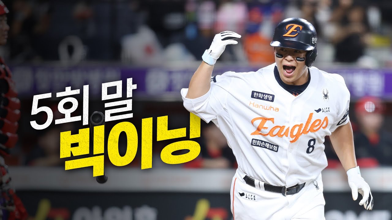 [KIA vs 한화] 멈추지 않는 타선! 5회 말 빅이닝으로 흐름을 장악하는 한화이글스! | 9.2 | 크보모먼트 BY 삼진제약 | 야구 하이라이트
