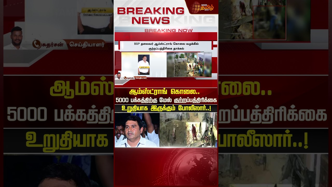 Armstrong கொலை..5000 பக்கத்திற்கு மேல் குற்றப்பத்திரிக்கை..! Newstamil24x7 | Armstrong Case