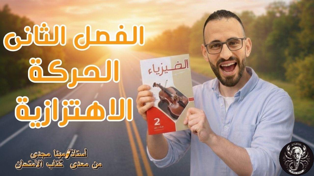 حل كتاب الامتحان فيزياء تانية ثانوي 2026 | الحركة الاهتزازية الدرس الأول الفصل الثاني 💥